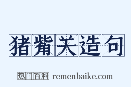 猪觜关造句是什么意思的图片